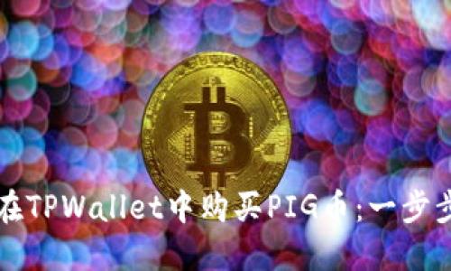 如何在TPWallet中购买PIG币：一步步指南