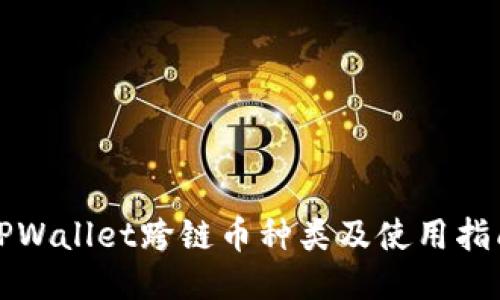 TPWallet跨链币种类及使用指南