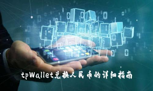 tpWallet兑换人民币的详细指南