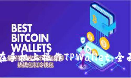 如何在手机上操作TPWallet：全面指南