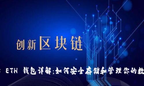 以太坊 ETH 钱包详解：如何安全存储和管理你的数字资产