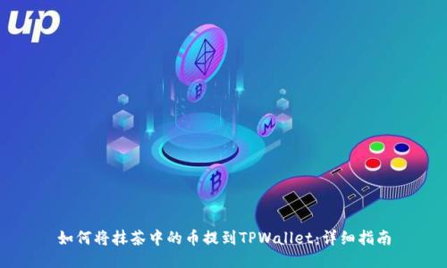 如何将抹茶中的币提到TPWallet：详细指南