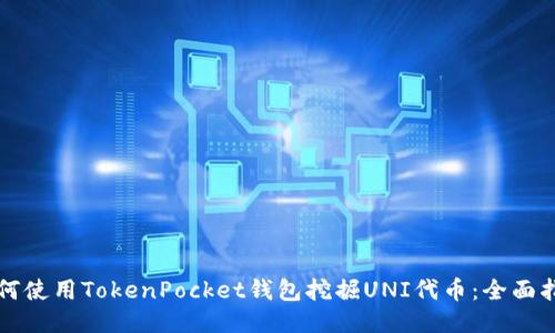 如何使用TokenPocket钱包挖掘UNI代币：全面指南