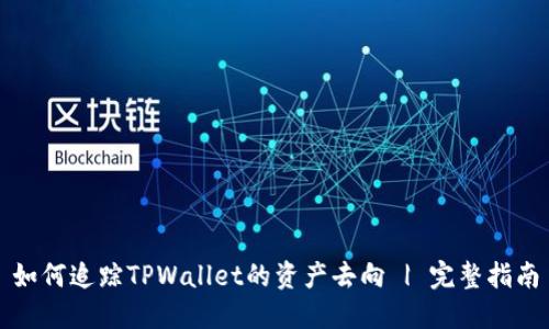 如何追踪TPWallet的资产去向 | 完整指南