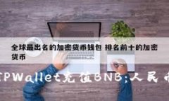 如何使用TPWallet充值BNB：人