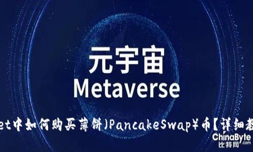 在TPWallet中如何购买薄饼（PancakeSwap）币？详细教程与技巧