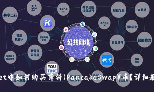 在TPWallet中如何购买薄饼（PancakeSwap）币？详细教程与技巧