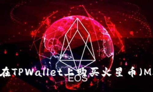 如何在TPWallet上购买火星币（MARS）