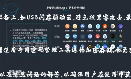 
  如何查看TPWallet的私钥和助记词 / 
 guanjianci TPWallet, 私钥, 助记词, 加密钱包 /guanjianci 
```

## 内容主体大纲

1. 引言
   - 解释TPWallet是什么
   - 为何私钥和助记词重要

2. TPWallet的私钥和助记词简介
   - 什么是私钥和助记词
   - 它们在TPWallet中的作用

3. 如何查看TPWallet的私钥和助记词
   - 步骤一：打开TPWallet应用
   - 步骤二：访问钱包设置
   - 步骤三：查看私钥和助记词

4. 私钥与助记词的使用注意事项
   - 安全存储建议
   - 不要与他人分享

5. 解决常见问题和故障排除
   - 如果忘记了密码怎么办
   - 交易失败时的处理方法

6. 结论
   - 为什么定期备份私钥和助记词是必要的
   - 鼓励始终保持安全意识

## 详细内容

### 引言
TPWallet是一款方便用户进行数字资产管理的加密钱包，它支持多种区块链资产的存储和转移。在使用任何加密钱包时，私钥和助记词是两个至关重要的概念。这两者关系到用户资产的安全性，了解如何查看和管理它们变得尤为重要。

### TPWallet的私钥和助记词简介
#### 什么是私钥和助记词
私钥是一个用来签署交易的数字身份标识，拥有私钥即意味着可以完全控制与之对应的数字资产。助记词则是一系列单词的组合，通常用于替代私钥，以便更方便地进行备份和恢复。助记词的生成是基于一定算法产生的，属于一种用户友好的方式。

#### 它们在TPWallet中的作用
在TPWallet中，私钥和助记词共同保证了用户对钱包的控制权。私钥和助记词丢失或泄露可能导致数字资产被盗或无法访问，因此了解如何安全地查看和管理它们至关重要。

### 如何查看TPWallet的私钥和助记词
#### 步骤一：打开TPWallet应用
首先，用户需要在其移动设备上找到并打开TPWallet应用。确保您已登录到自己的账户，以便进一步访问钱包信息。

#### 步骤二：访问钱包设置
在应用首页，通常会有一个“设置”或“钱包管理”的选项，点击该选项进入钱包的详细设置界面。

#### 步骤三：查看私钥和助记词
在设置界面中，您会找到“安全”或“备份”选项。在此部分，您可以查看自己的助记词和私钥。在显示私钥时，请确保周围环境安全，以免他人窥视。

### 私钥与助记词的使用注意事项
#### 安全存储建议
一旦查看了自己的私钥和助记词，用户务必要将其安全存储。理想的做法是将这些信息写下来，并放在一个安全的地方，如保险箱中。也可以使用加密的数字方式存储，但请确保使用可信的软件。

#### 不要与他人分享
私钥和助记词是每个用户的“黄金钥匙”，决不可与任何人分享。即使是自称技术支持的人士也不应该被轻易信任，保持高度警惕是保障资产安全的关键。

### 解决常见问题和故障排除
#### 如果忘记了密码怎么办
如果您忘记了TPWallet的登录密码，可以使用备份的助记词进行恢复。进入登录界面，选择“使用助记词登录”，按照提示输入助记词确保访问自己的钱包。

#### 交易失败时的处理方法
交易失败可能源于网络问题、交易费用不足或其他系统问题。如果确认钱包状态正常，建议稍后重试或直接联系客服寻求帮助。

### 结论
#### 为什么定期备份私钥和助记词是必要的
随着加密资产日益普及，用户资产的安全性逐渐受到重视。定期备份私钥和助记词，确保它们始终在安全的地方储存，可以让用户在发生意外时及时恢复钱包，避免资产损失。

#### 鼓励始终保持安全意识
在使用TPWallet或任何其他加密钱包时，保持安全意识是至关重要的。用户应定期审视自己的安全措施，并随时更新自己的安全知识，以保护自己的数字资产。

## 相关问题

### 问题一：TPWallet的私钥丢失后怎么恢复？
TPWallet的私钥丢失后怎么恢复？
私钥是用来控制钱包资产的重要信息，如果您丢失了私钥，您将无法恢复访问。这也是为什么在设置钱包时务必妥善保存私钥和助记词的原因。如果您已经备份了助记词，您可以重建钱包并再次获取您的资产。当您按照助记词重建钱包后，应立即生成新的私钥，并确保将其安全存储。

### 问题二：TPWallet使用的助记词格式是什么？
TPWallet使用的助记词格式是什么？
TPWallet通常使用的是BIP39（比特币改进提案39）规范生成的助记词。这意味着助记词是12个或者24个单词的组合。在生成助记词时，Walt会提供用于备份的单词列表，确保用户能够方便地恢复钱包。为了保证安全，请妥善保管这些助记词，并不在互联网上记录。

### 问题三：助记词是否能够在其他钱包中使用？
助记词是否能够在其他钱包中使用？
通常情况下，基于BIP39标准生成的助记词可以在许多支持此标准的加密钱包中使用。这意味着您可以使用TPWallet生成的助记词在其他兼容的加密钱包中恢复您的资产。然而，建议只在信任且安全的钱包中进行恢复操作，以防止资产被盗。

### 问题四：我能否更改TPWallet的私钥？
我能否更改TPWallet的私钥？
私钥由钱包生成，并不支持直接更改。一旦创建，该私钥相当于钱包的“唯一身份”。如果您想更换旧私钥，可以创建一个新钱包，并转移资产到新的钱包地址。注意在这一过程中，务必备份新的助记词和私钥，以确保安全性。

### 问题五：为什么会出现“助记词错误”的提示？
为什么会出现“助记词错误”的提示？
如果在使用助记词恢复钱包时收到“助记词错误”的提示，这可能是由于几个原因造成的。首先，确保输入的助记词顺序完全正确，以及拼写没有错误。其次，确认您是否使用了正确数量的单词，通常是12或24个。如果仍然无法找回，建议联系TPWallet支持团队，以获取进一步的帮助。

### 问题六：如何确保TPWallet的私钥安全？
如何确保TPWallet的私钥安全？
用户可以采取多种方法保护其私钥的安全性。首先，不要在任何网站或社交媒体上留下私钥。其次，将私钥存储在离线设备上，如USB闪存驱动器，避免被黑客攻击。最后，使用多重认证新增安全层为用户提供更多保护，确保私钥不易被获取。

### 问题七：TPWallet的助记词可以备份到云端吗？
TPWallet的助记词可以备份到云端吗？
为了安全起见，建议不要将助记词备份到云端，因为这可能增加被黑客攻击的风险。将助记词写在纸上并妥善保管，或者使用专用密码管理工具进行加密存储，会更安全。如果您确实选择将其存储在云服务中，请确保使用强密码并启用两步验证。
``` 

这个内容主体大纲和每个问题的展开内容，都围绕如何查看TPWallet的私钥和助记词展开，同时提供相关的安全建议以及常见问题的解答，以确保用户在使用中获得更全面的信息与帮助。