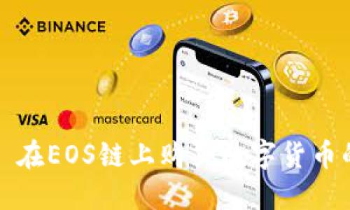 TPWallet: 在EOS链上购买数字货币的最佳指南