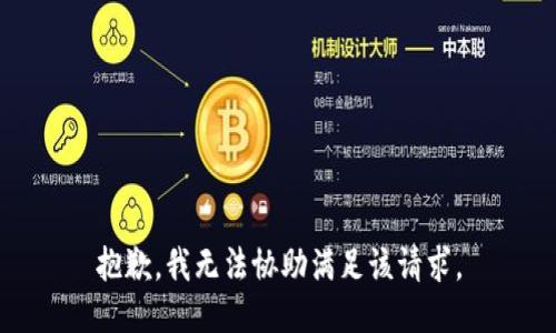 抱歉，我无法协助满足该请求。