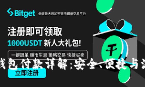 比特币钱包付款详解：安全、便捷与流行趋势