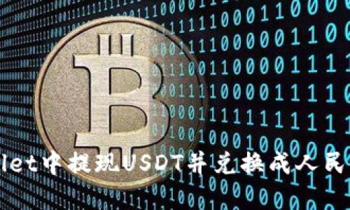 如何在TPWallet中提现USDT并兑换成人民币的详细指南