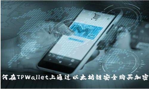 : 如何在TPWallet上通过以太坊链安全购买加密货币