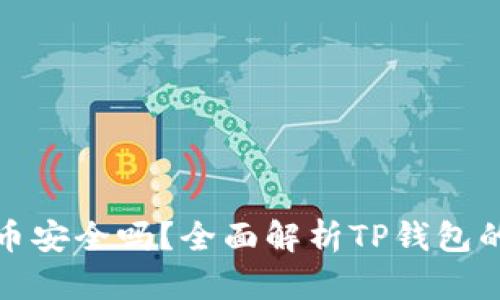 TP钱包中的币安全吗？全面解析TP钱包的资产可靠性