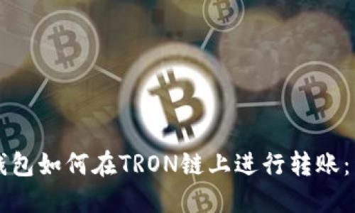 以太坊钱包如何在TRON链上进行转账：详细指导