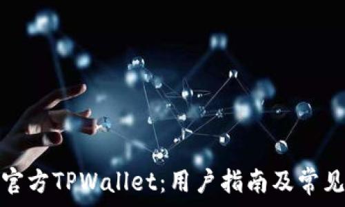   
如何下载官方TPWallet：用户指南及常见问题解答