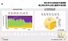 如何在TRX钱包中转出SHIB：