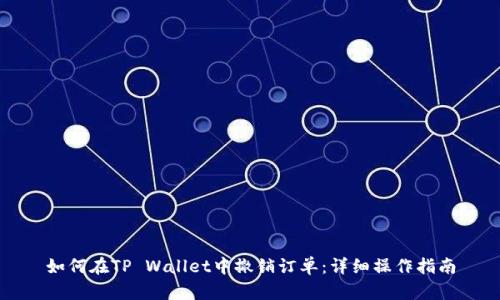 如何在TP Wallet中撤销订单：详细操作指南