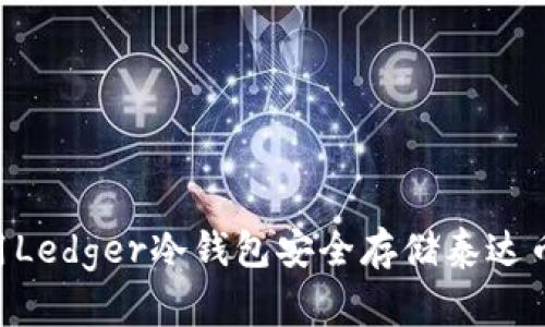 如何使用Ledger冷钱包安全存储泰达币（USDT）