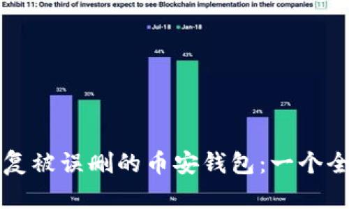 如何恢复被误删的币安钱包：一个全面指南