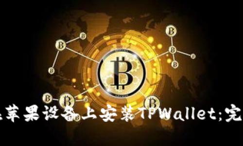 如何在苹果设备上安装TPWallet：完整指南