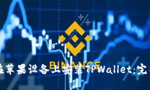 如何在苹果设备上安装TPWallet：完整指南