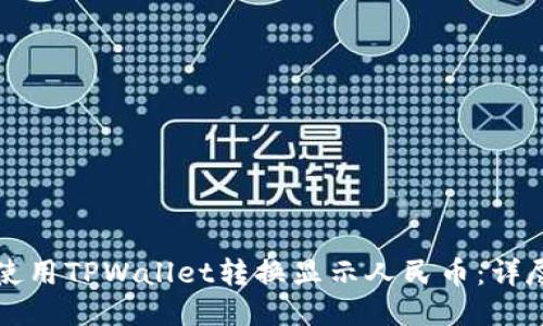 如何使用TPWallet转换显示人民币：详尽指南