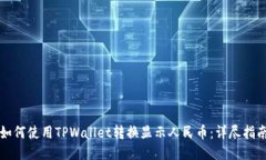 如何使用TPWallet转换显示人