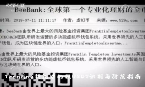 Tronlink钱包中的假USDT识别与防范指南