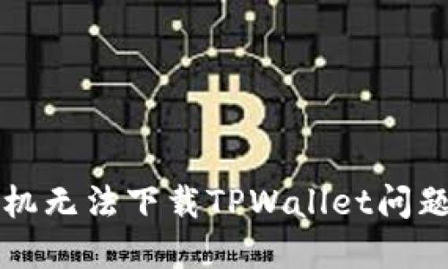 解决手机无法下载TPWallet问题的指南