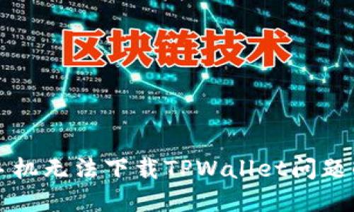 解决手机无法下载TPWallet问题的指南