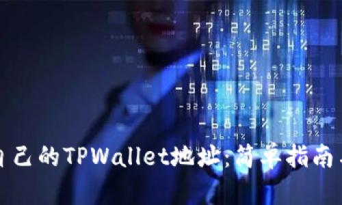 如何查看自己的TPWallet地址：简单指南与实用技巧