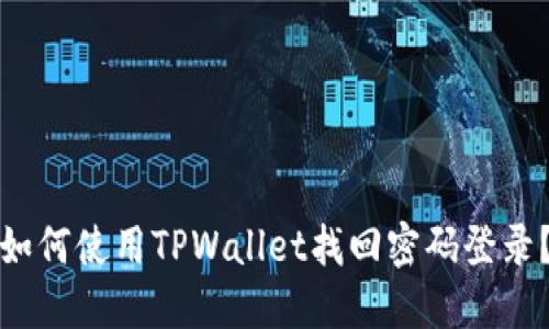 如何使用TPWallet找回密码登录？