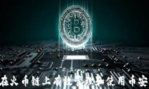 
如何在火币链上有效管理和使用币安USDT