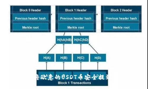 如何将欧意的USDT币安全提到钱包？