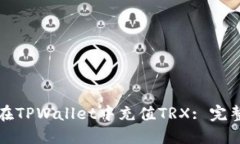 如何在TPWallet中充值TRX: 完