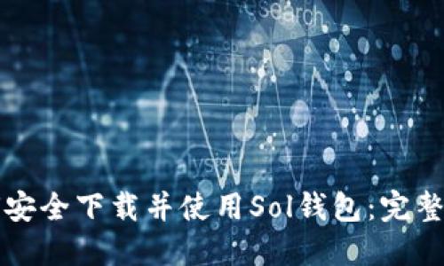 如何安全下载并使用Sol钱包：完整指南