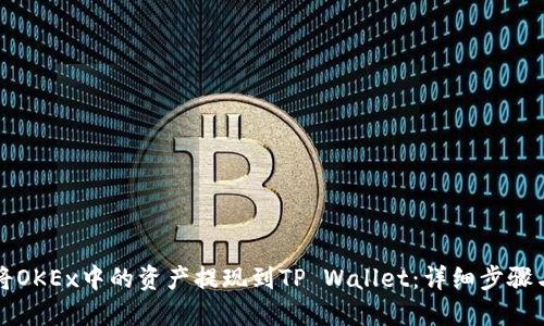 如何将OKEx中的资产提现到TP Wallet：详细步骤与指南