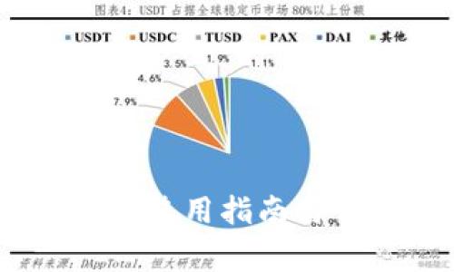 虚拟钱包USDT使用指南与常见问题解答