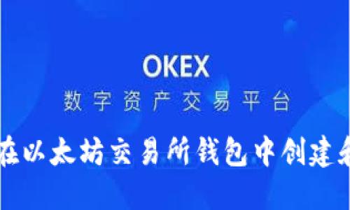 如何在以太坊交易所钱包中创建和发币