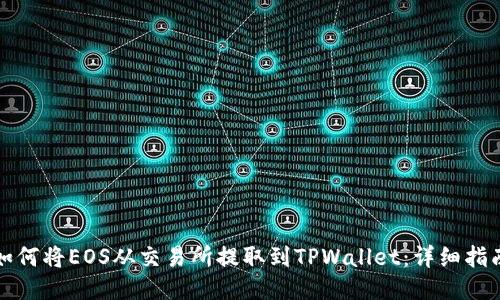 如何将EOS从交易所提取到TPWallet：详细指南