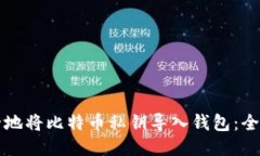 如何安全地将比特币私钥