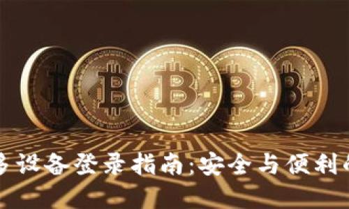 TPWallet多设备登录指南：安全与便利的完美结合