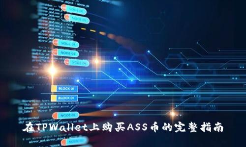 在TPWallet上购买ASS币的完整指南