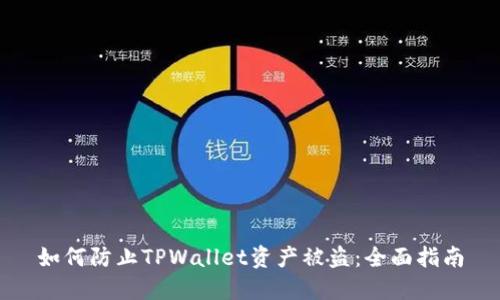 如何防止TPWallet资产被盗：全面指南