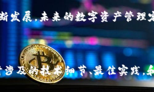 如何将USDT提取到TRX钱包：详细步骤与常见问题解析

USDT, TRX钱包, 加密货币转账, 数字资产管理/guanjianci

内容主体大纲

1. 引言
   - 定义USDT与TRX
   - 为什么选择将USDT转账到TRX钱包
   - 概述文章内容

2. USDT与TRX钱包的基础知识
   - 什么是USDT
   - 什么是TRX钱包 
   - USDT与TRX的关系

3. 如何提取USDT到TRX钱包的步骤
   - 第一步：准备工作
   - 第二步：在交易所进行操作
   - 第三步：将USDT转账至TRX钱包
   - 第四步：确认交易和查看余额

4. 常见问题解答
   - 提现时的手续费
   - 转账时间的影响因素
   - 如何确保转账安全
   - 解决转账失败的策略
   - 如何选择合适的交易所
   - TRX钱包推荐
   - USDT转账的优势与劣势

5. 总结与展望
   - 总结提取USDT到TRX钱包的步骤
   - 对未来数字资产转账的建议

---

引言
在加密货币领域，USDT（泰达币）作为一种稳定coin，逐渐被越来越多的用户接受，成为数字资产管理的重要工具。而TRX（波场币）则因其高效的转账速度和较低的手续费受到了不少投资者的青睐。因此，将USDT提取到TRX钱包是很多用户进行资产配置的一种选择。
本文将深入探讨如何将USDT提取到TRX钱包，详细介绍具体步骤和注意事项，并解答一些常见问题。相信有了这些信息后，读者将能更自信地进行数字资产的管理与转账。

USDT与TRX钱包的基础知识
在了解如何提取USDT之前，首先需要对USDT和TRX钱包有一个基本的认识。
USDT（Tether）是一种与美元1:1挂钩的加密货币，通常作为数字货币交易中的“中介”使用，用户可以通过USDT在不同的交易对中进行交换而无需真正兑换成法币。
TRX（TRON）是TRON网络的原生代币，而TRX钱包则是存储、接收和转账TRX及其他相关资产的工具。用户可以选择软件钱包或硬件钱包，根据自己的需求进行选择。
USDT与TRX之间的桥接为用户提供了更灵活的资产管理方式。例如，在某些情况下，用户可能希望通过TRX进行收益挖掘或参与TRON生态下的项目，而将USDT转移到TRX钱包则可以实现这一需求。

如何提取USDT到TRX钱包的步骤
提取USDT到TRX钱包的步骤分为几个部分，下面将详细介绍每一步骤。

h4第一步：准备工作/h4
在开始进行转账之前，用户需要确保自己在交易所有足够的USDT余额，并且已经创建了TRX钱包，确保钱包地址是正确的。
如果你还没有TRX钱包，可以选择一些知名的在线钱包（如Trust Wallet和Coinomi）或硬件钱包（如Ledger和Trezor）进行创建。

h4第二步：在交易所进行操作/h4
登录你选择的加密货币交易所，找到USDT的提取选项。通常在“资产”或“资金管理”页面中。
在提取页面，你需要输入提取金额和TRX钱包地址。确保输入的钱包地址没有错误，因为一旦资金发送，就无法追回。

h4第三步：将USDT转账至TRX钱包/h4
确认所有信息正确后，点击确认提取。在此步骤中，用户可能会被要求进行身份验证（如双重认证）以保障账户安全。

h4第四步：确认交易和查看余额/h4
转账完成后，可以在TRX钱包中查看到账情况。一般情况下，转账会在几分钟内完成，但也可能受网络拥堵影响。

常见问题解答

h4提现时的手续费/h4
在进行USDT提取到TRX钱包时，许多交易所会收取一定的手续费，其具体收费标准因交易所而异。查看平台的费用说明至关重要。

h4转账时间的影响因素/h4
一般情况下，USDT到TRX钱包的转账时间相对较短，但网络拥堵、交易所处理时间以及区块确认等因素可能会影响时间。

h4如何确保转账安全/h4
为了避免出现转账过程中遭受盗窃等安全隐患，用户需保持良好的安全习惯，如定期更换密码、启用双重身份验证等。

h4解决转账失败的策略/h4
如果转账失败，首先要检查钱包地址与提取金额是否正确，必要时联系平台客服获取帮助。

h4如何选择合适的交易所/h4
在选择交易所时，用户应关注交易所的信誉、费用、可支持的USDT提取方式等，优先选择那些被广泛认可的平台。

h4TRX钱包推荐/h4
用户可考虑使用一些安全性高、使用便捷的TRX钱包，如TronLink、Math Wallet等，这些钱包往往都有良好的用户体验。

h4USDT转账的优势与劣势/h4
USDT转账的优势在于能够快速、便捷地进行资产的转换，而劣势在于可能会受到交易所手续费和网络状况的影响。

总结与展望
提取USDT到TRX钱包并不复杂，但用户在实施前应仔细阅读相关材料，确保所有操作安全无误。随着区块链技术的不断发展，未来的数字资产管理定会更加便利与安全。

---

根据以上大纲，我们可以详细展开每个部分的内容，提供3750字以上的详细分析和解答。建议围绕每个问题深入探讨涉及的技术细节、最佳实践，和实时的市场动态。