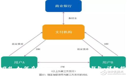 ### 如何在TPWallet中创建新钱包：详细指南