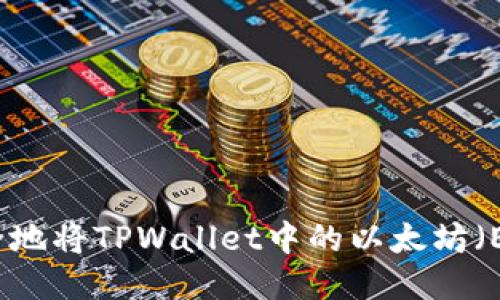 如何安全地将TPWallet中的以太坊（ETH）转出