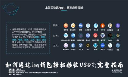 如何通过im钱包轻松接收USDT：完整指南